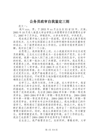 2024年公务员政审自我鉴定三则