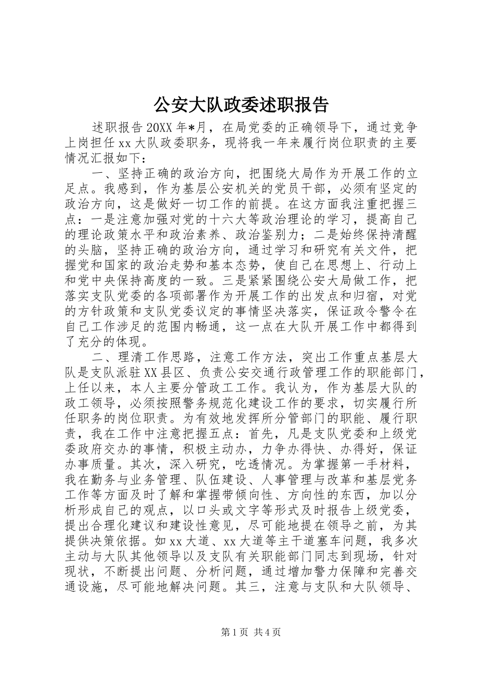 2024年公安大队政委述职报告_第1页