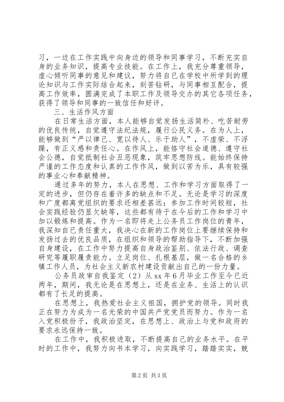 2024年公务员政审自我鉴定推荐_第2页