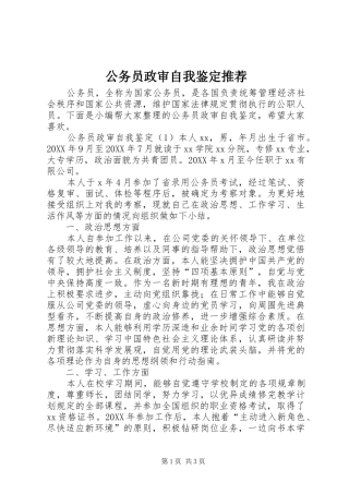 2024年公务员政审自我鉴定推荐