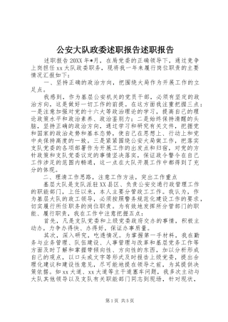 2024年公安大队政委述职报告述职报告