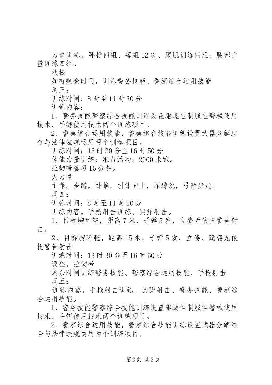2024年公安大练兵活动方案_第2页