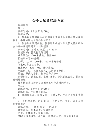 2024年公安大练兵活动方案