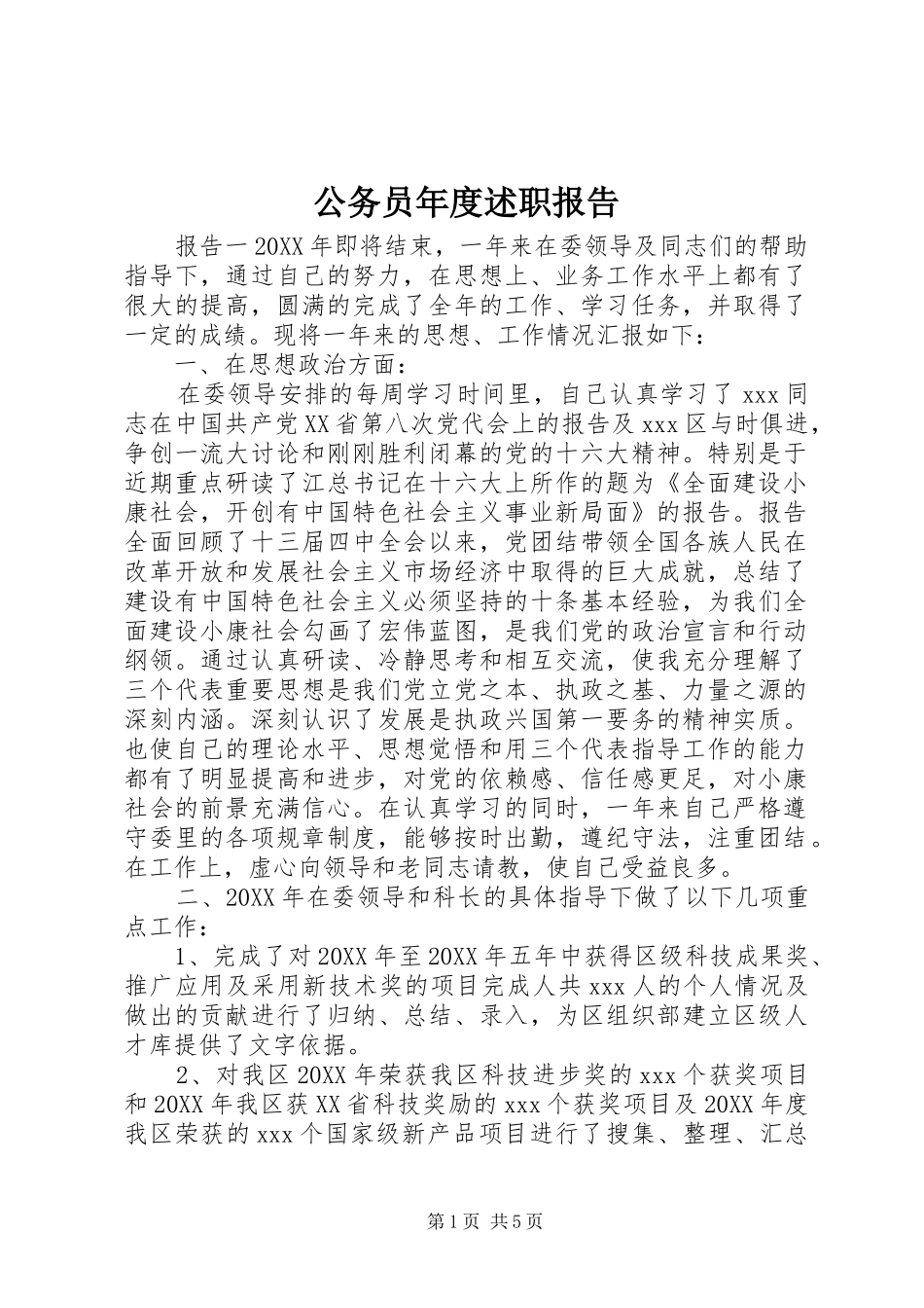 2024年公务员年度述职报告_第1页