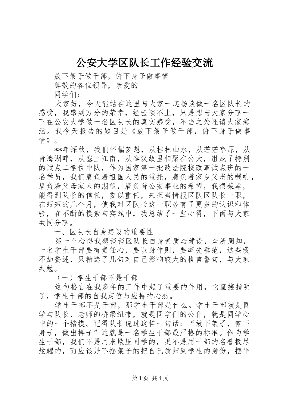 2024年公安大学区队长工作经验交流_第1页