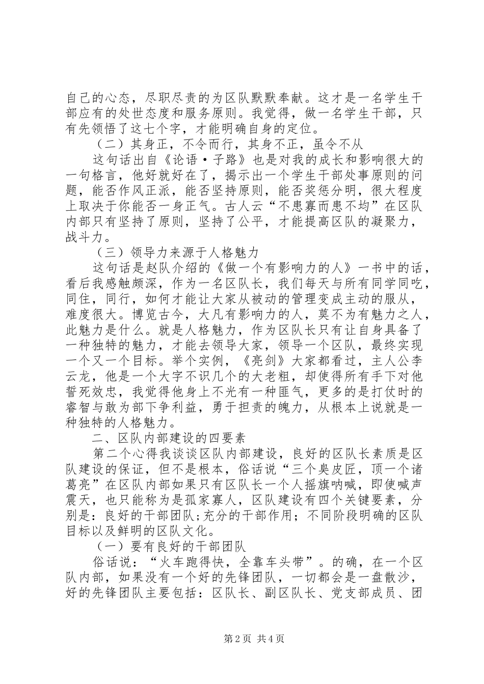 2024年公安大学区队长工作经验交流_第2页