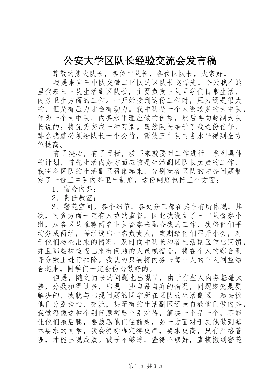 2024年公安大学区队长经验交流会讲话稿_第1页