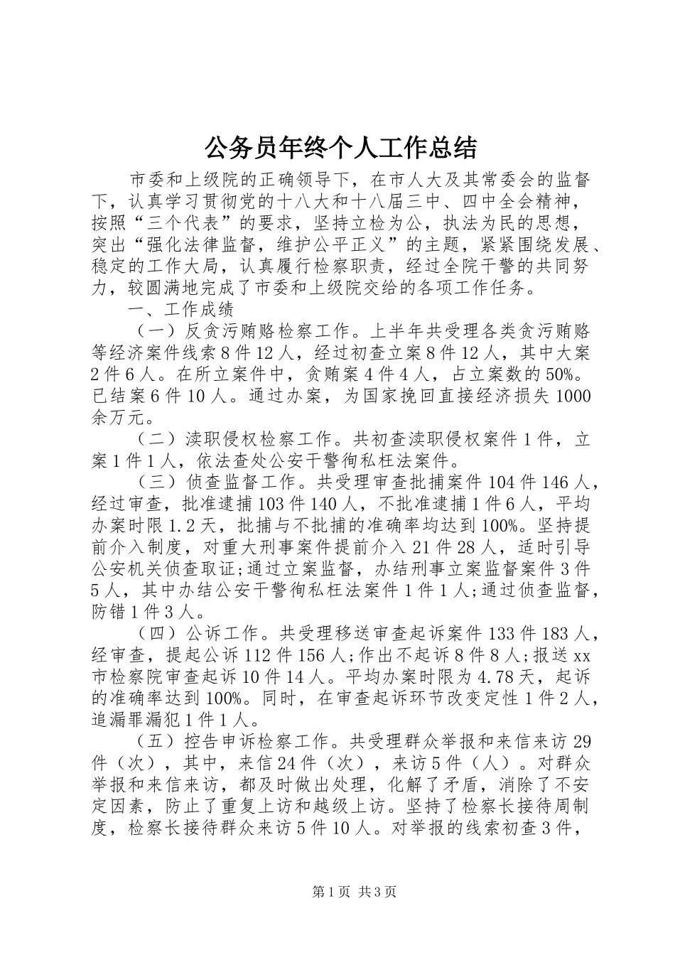 2024年公务员年终个人工作总结_第1页