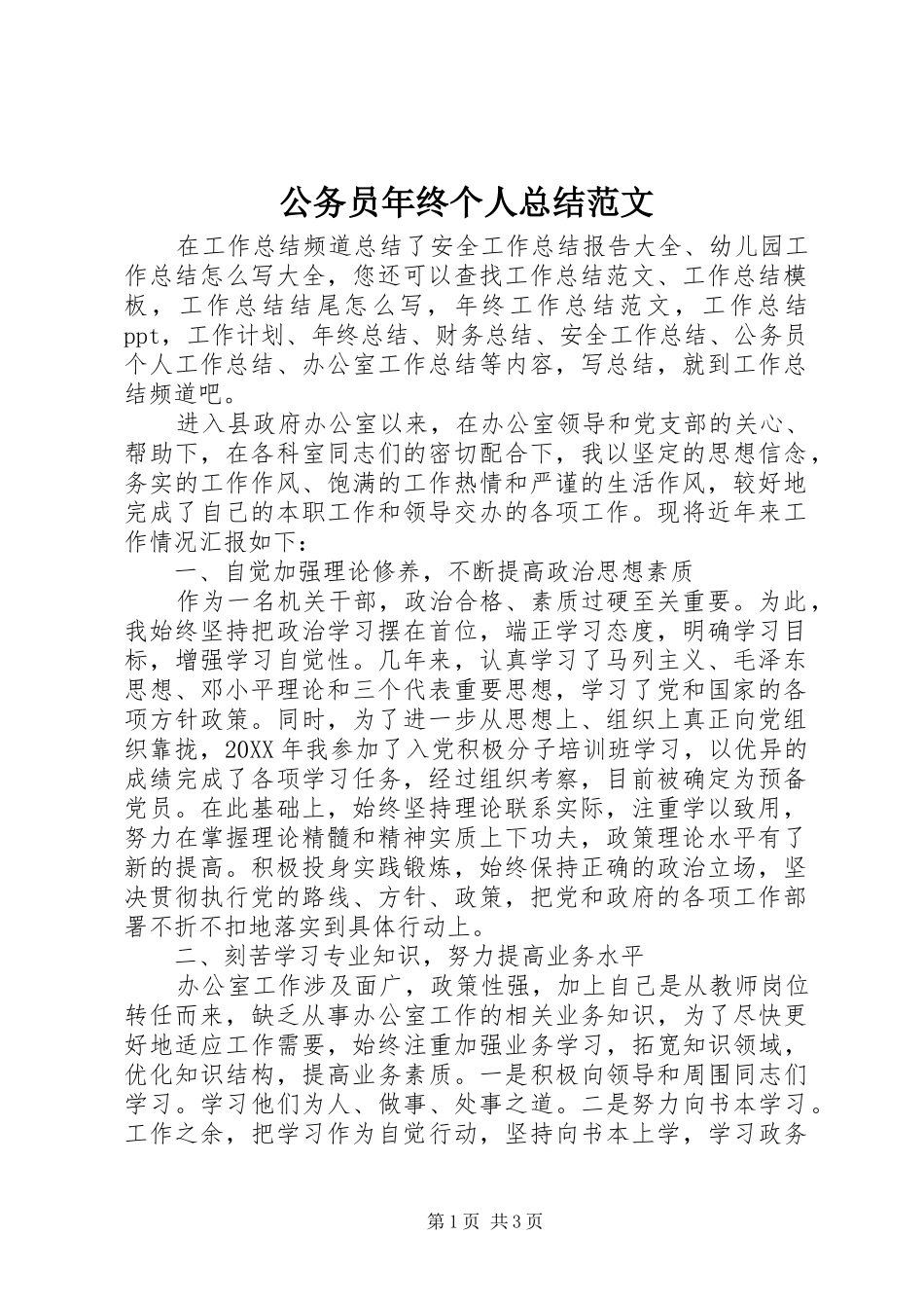 2024年公务员年终个人总结范文_第1页