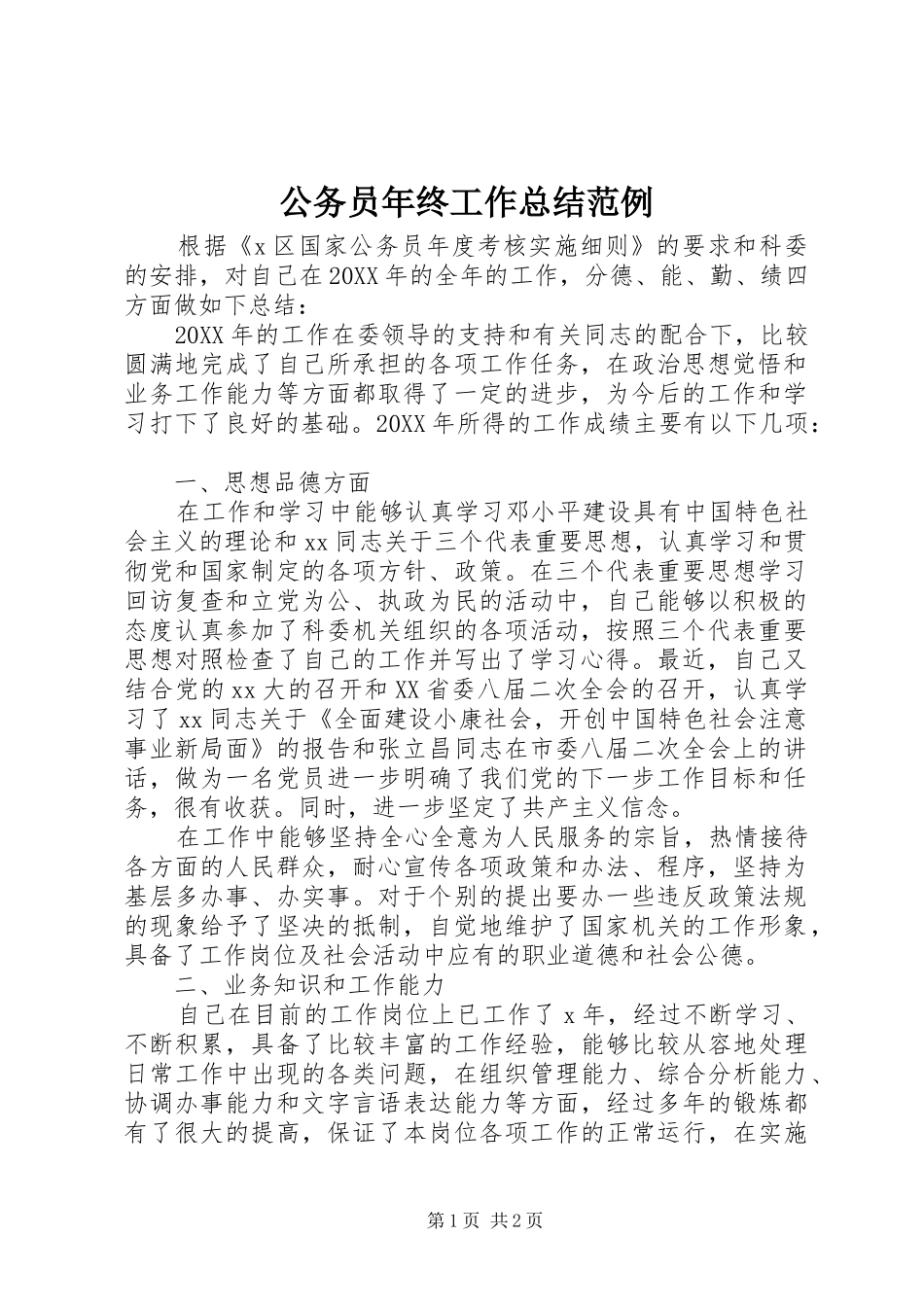 2024年公务员年终工作总结范例_第1页