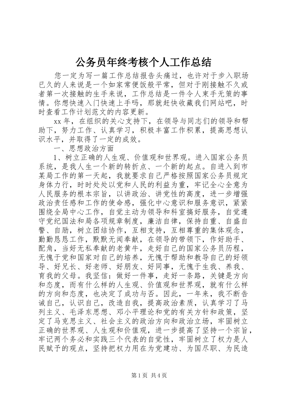 2024年公务员年终考核个人工作总结_第1页