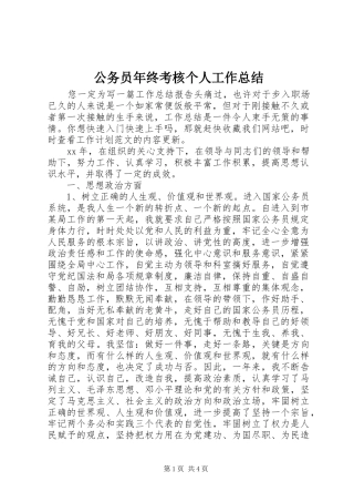 2024年公务员年终考核个人工作总结