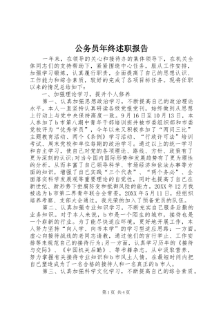 2024年公务员年终述职报告