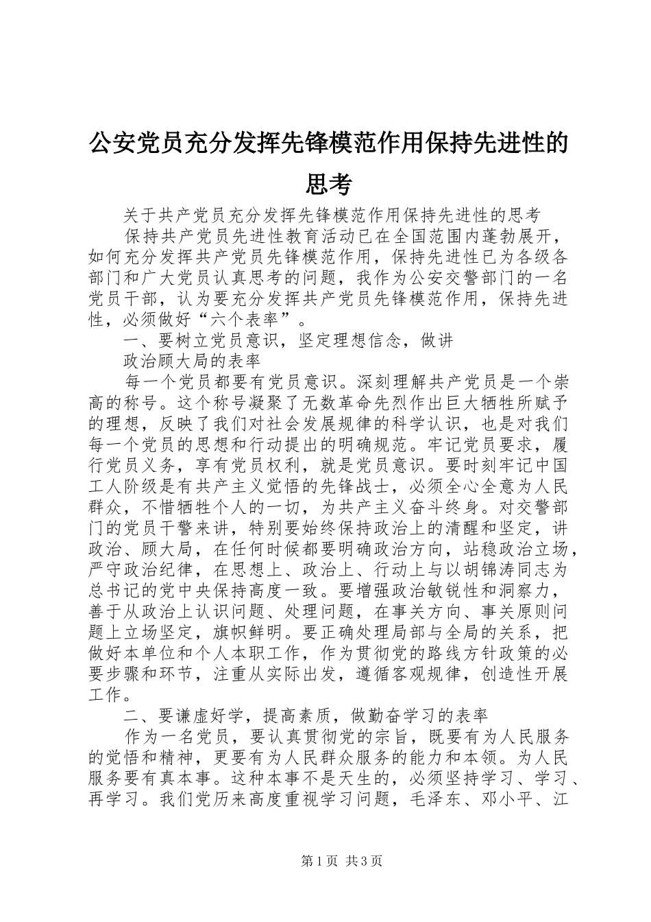 2024年公安党员充分发挥先锋模范作用保持先进性的思考_第1页