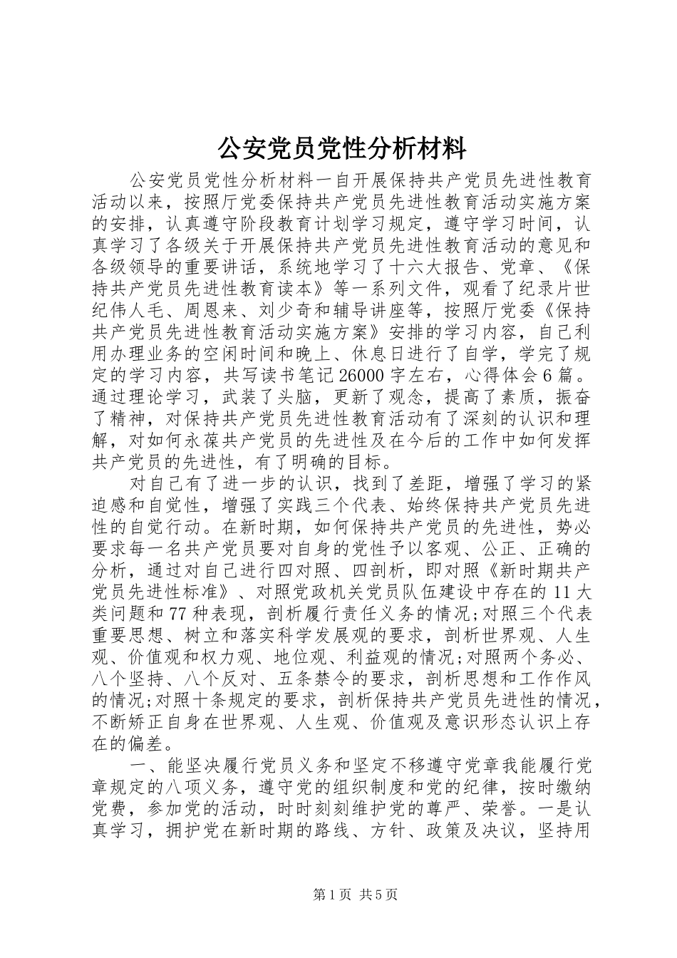 2024年公安党员党性分析材料_第1页