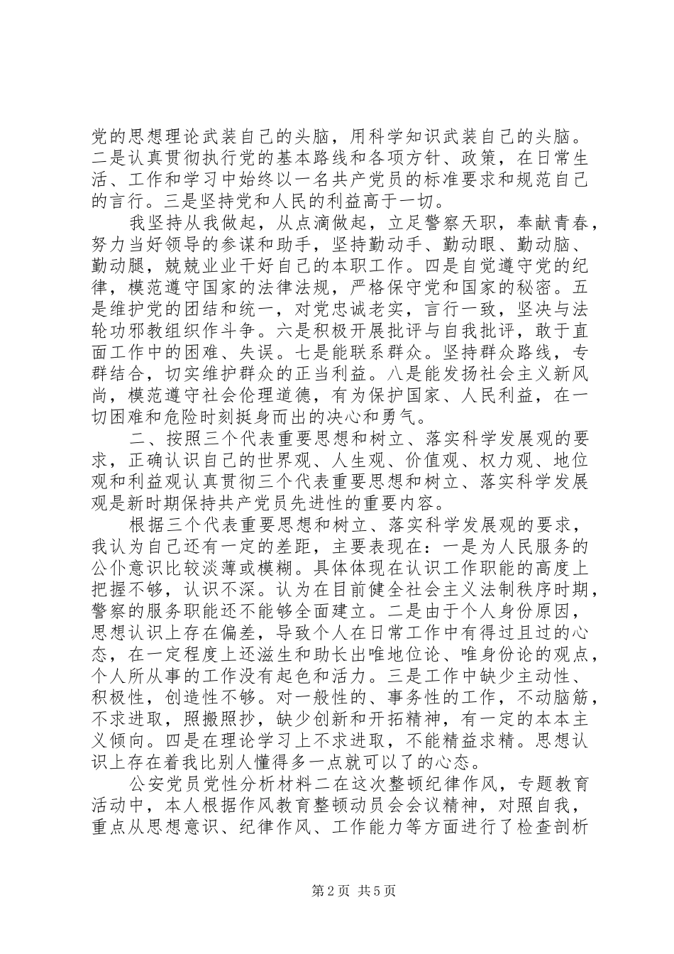 2024年公安党员党性分析材料_第2页
