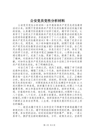 2024年公安党员党性分析材料