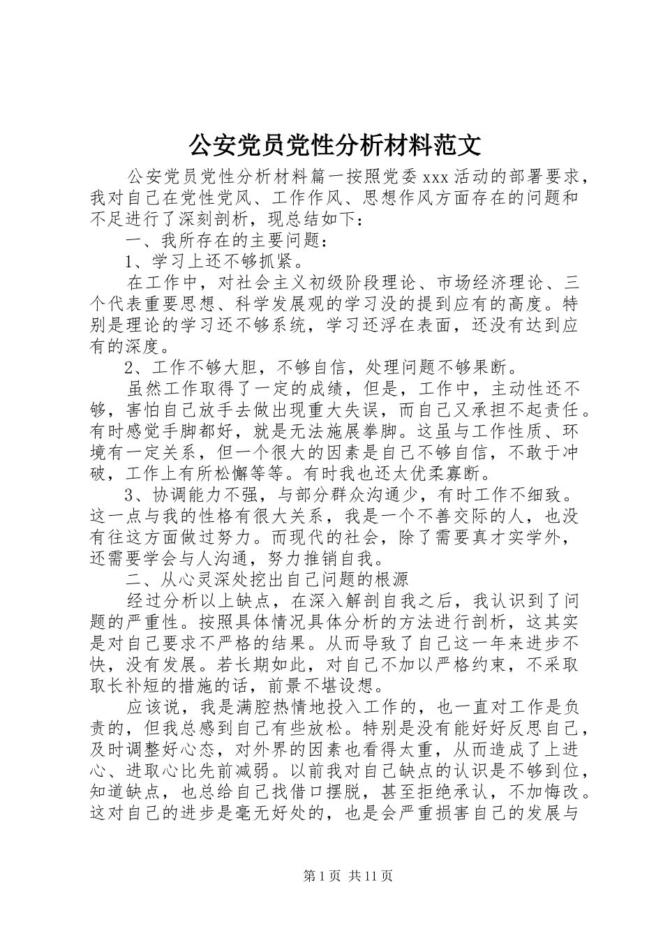 2024年公安党员党性分析材料范文_第1页