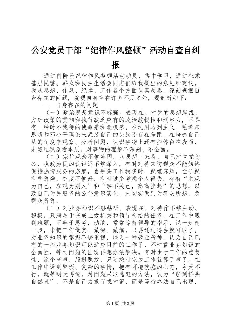 2024年公安党员干部纪律作风整顿活动自查自纠报_第1页