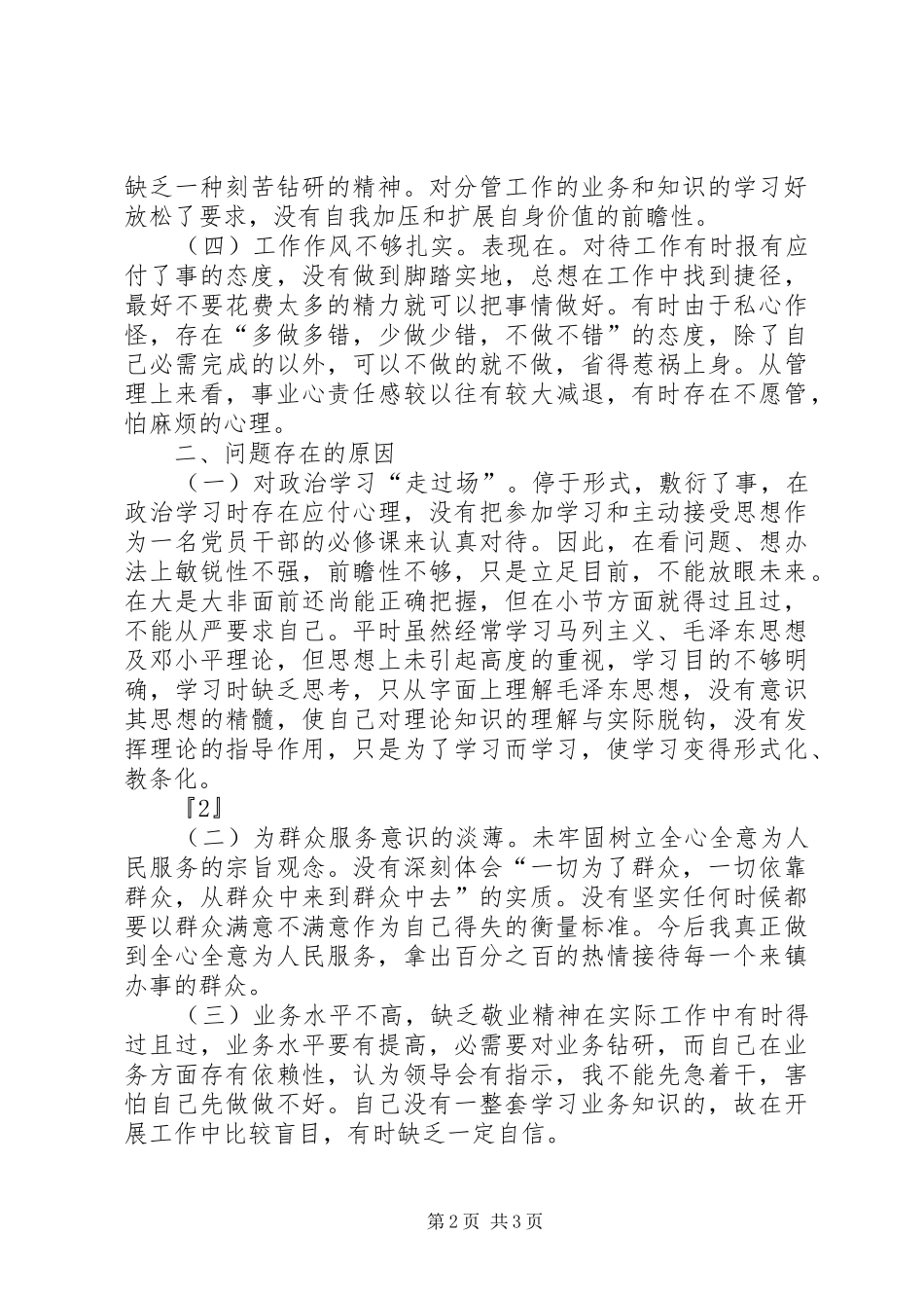2024年公安党员干部纪律作风整顿活动自查自纠报_第2页