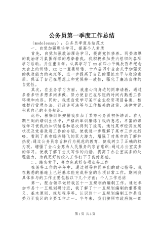 2024年公务员第一季度工作总结