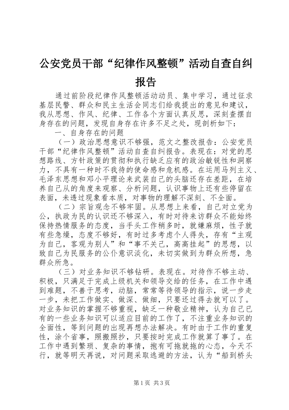 2024年公安党员干部纪律作风整顿活动自查自纠报告_第1页