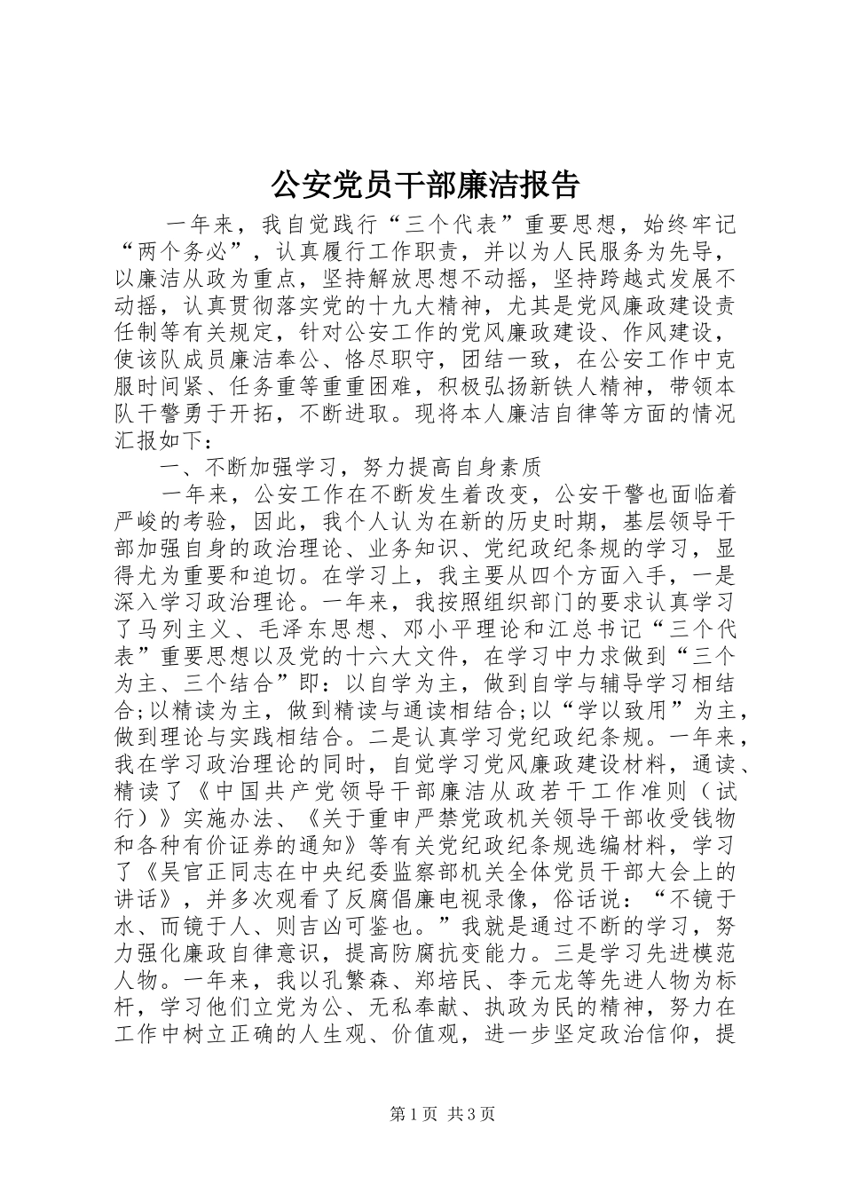 2024年公安党员干部廉洁报告_第1页