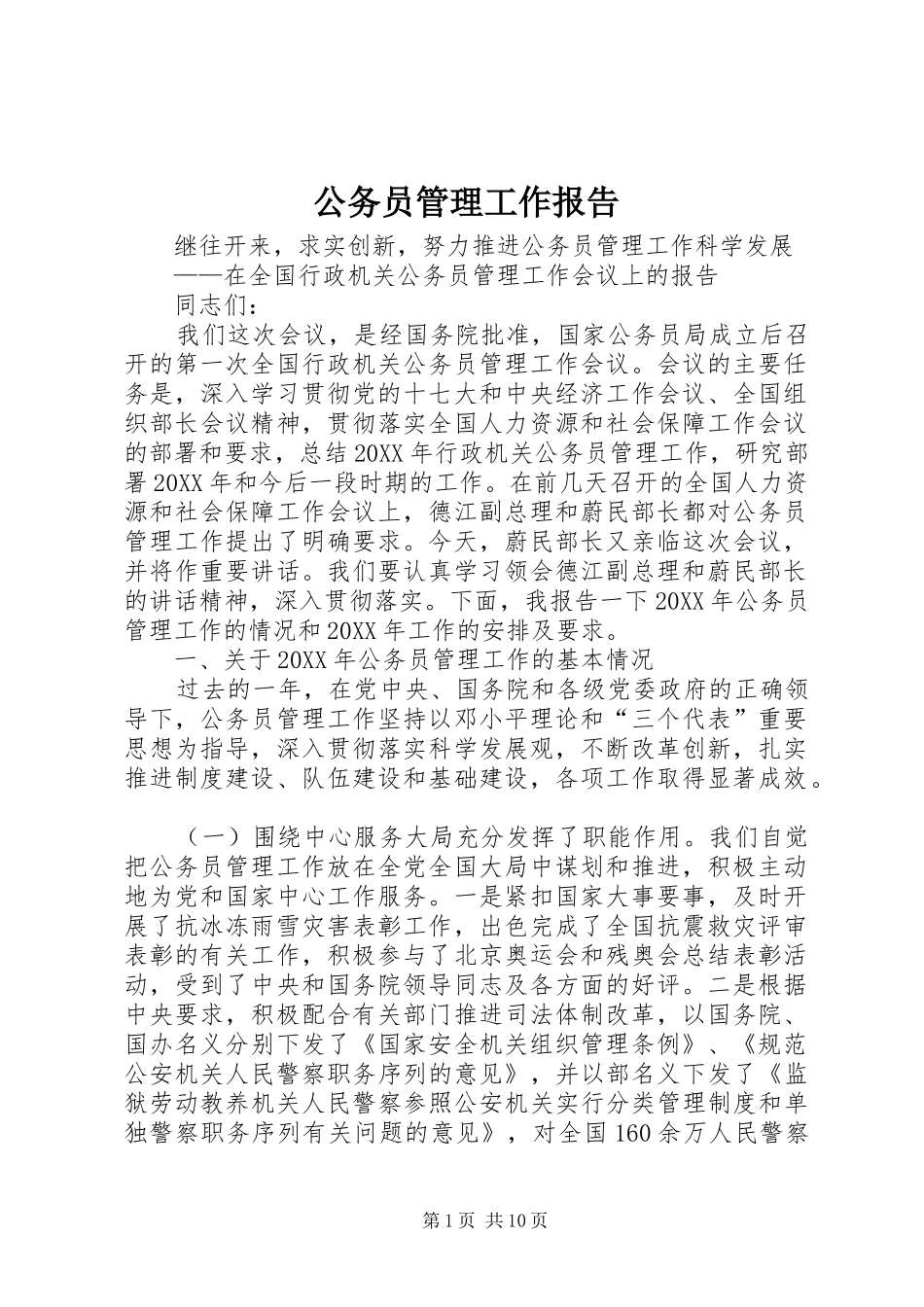 2024年公务员管理工作报告_第1页