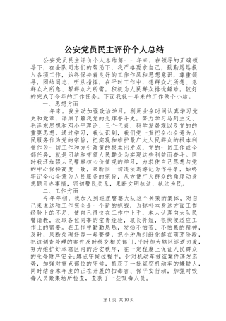 2024年公安党员民主评价个人总结