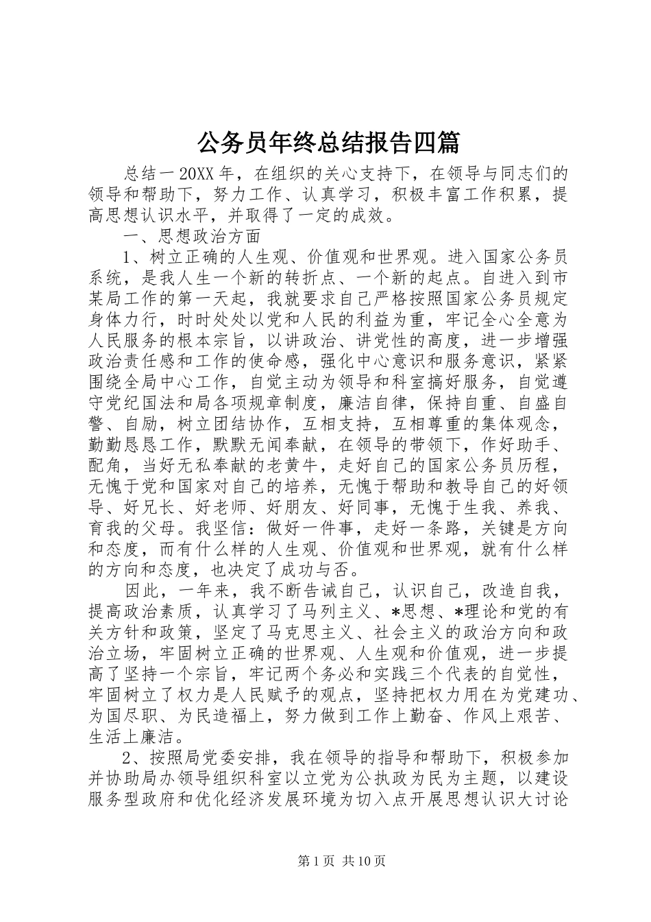 2024年公务员年终总结报告四篇_第1页