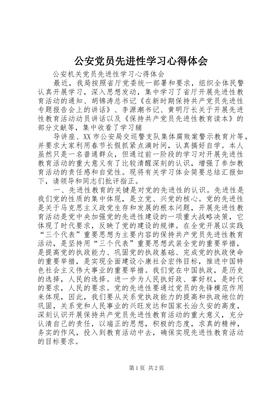 2024年公安党员先进性学习心得体会_第1页