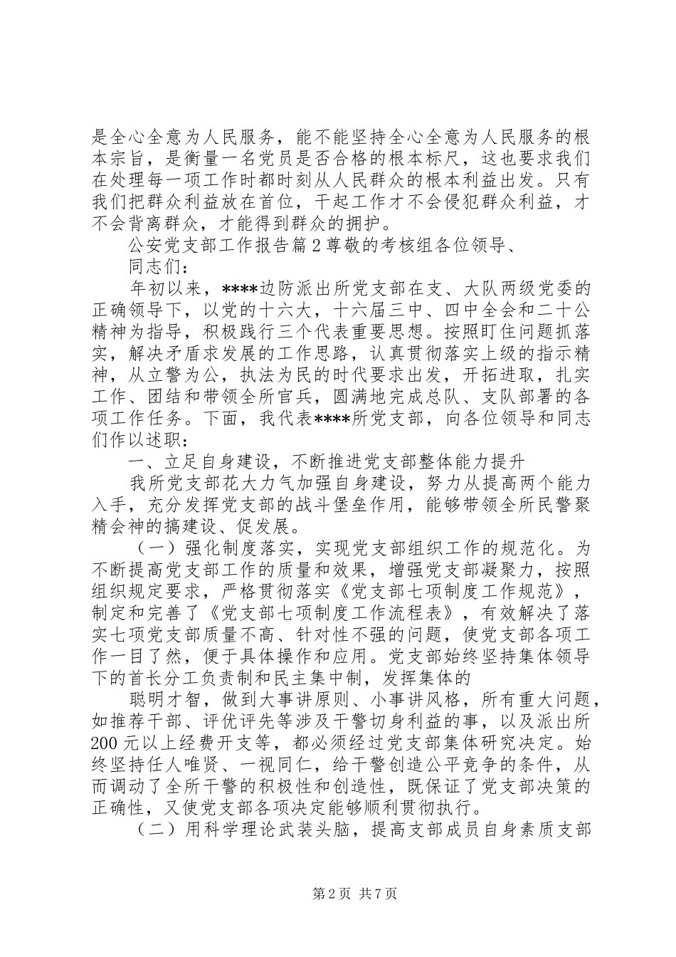 2024年公安党支部工作报告_第2页