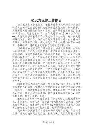 2024年公安党支部工作报告