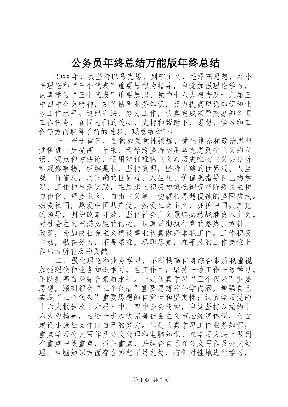 2024年公务员年终总结万能版年终总结_第1页