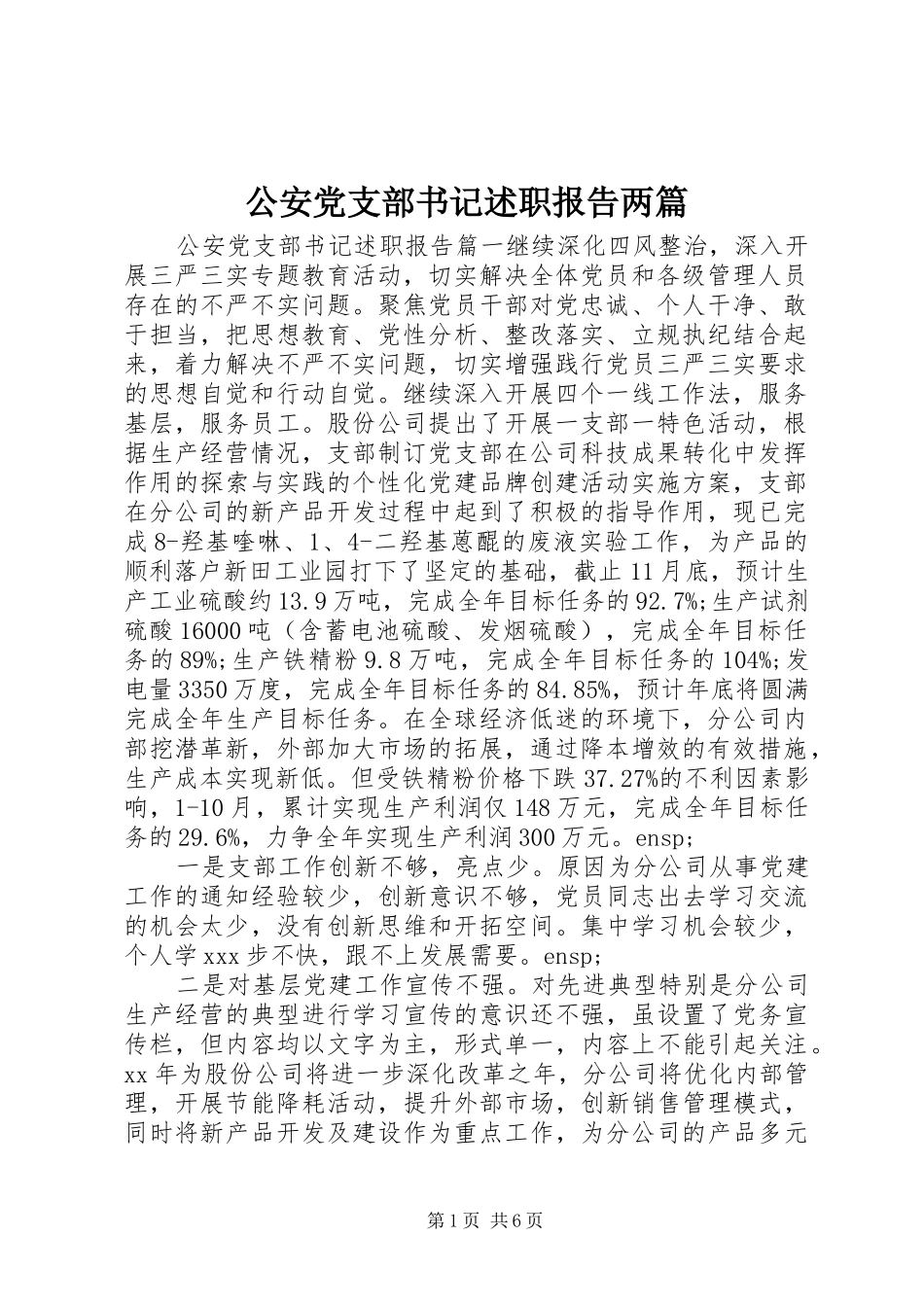 2024年公安党支部书记述职报告两篇_第1页