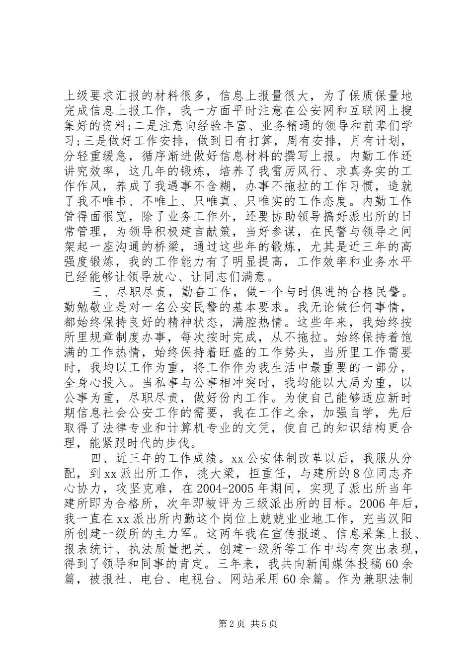 2024年公安德能勤绩廉个人述职报告范文_第2页
