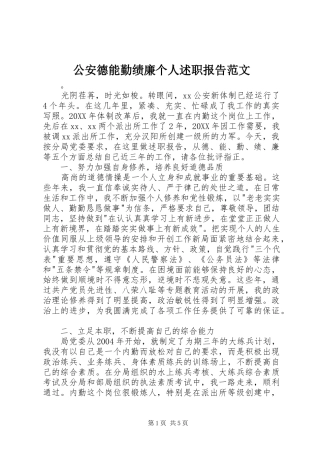 2024年公安德能勤绩廉个人述职报告范文