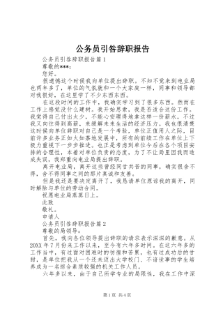 2024年公务员引咎辞职报告