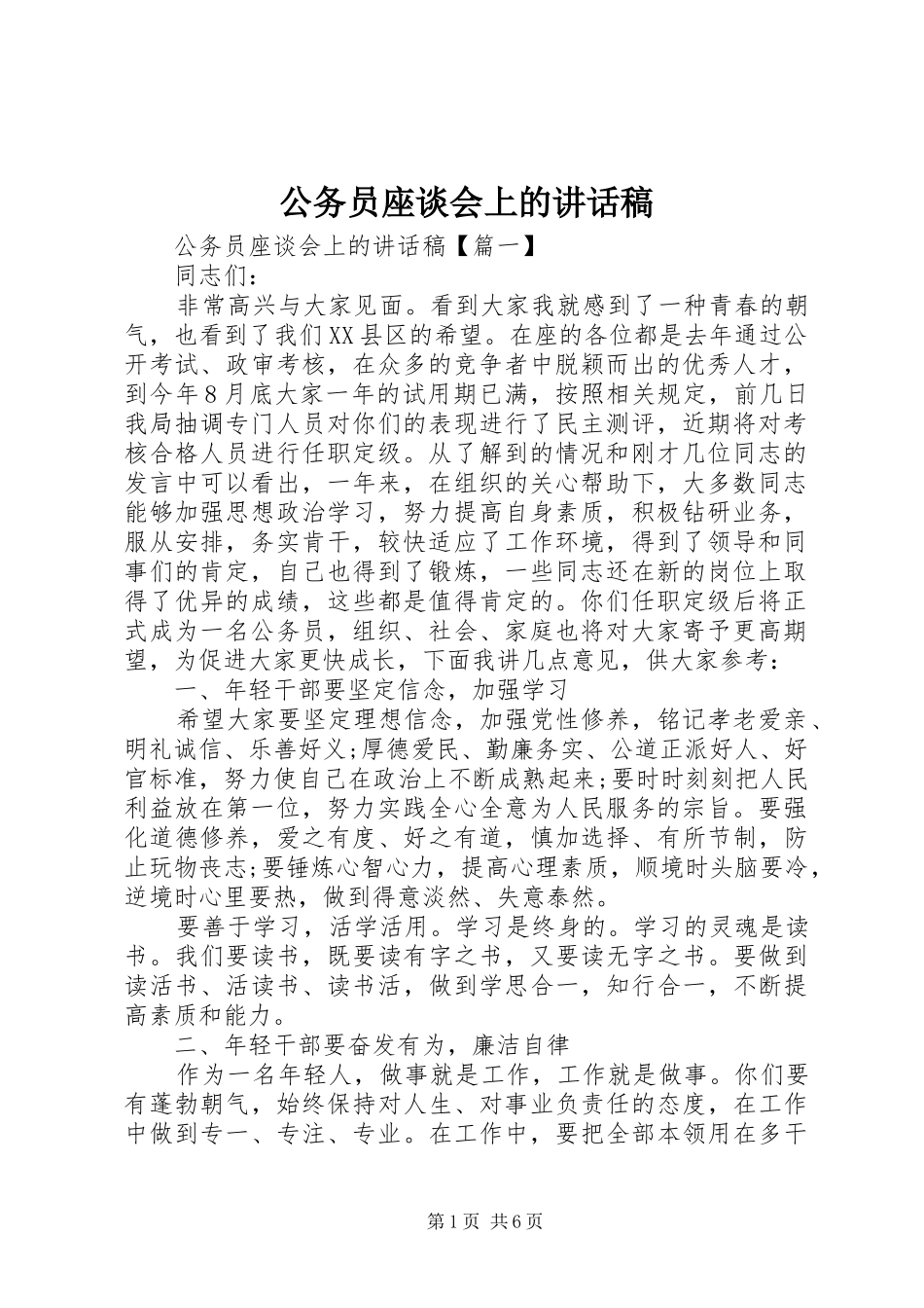2024年公务员座谈会上的致辞稿_第1页