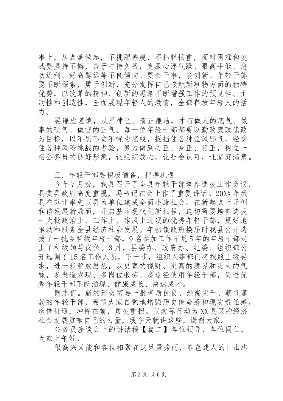 2024年公务员座谈会上的致辞稿_第2页