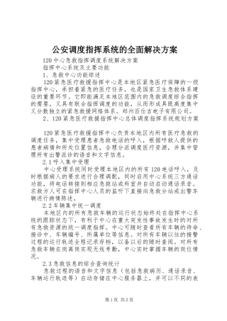 2024年公安调度指挥系统的全面解决方案