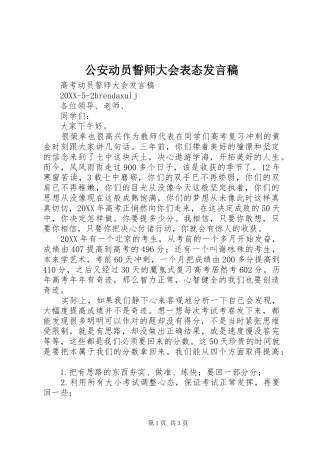 2024年公安动员誓师大会表态讲话稿