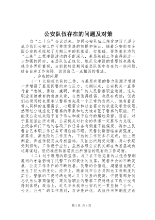 2024年公安队伍存在的问题及对策