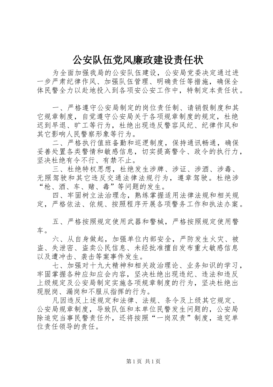 2024年公安队伍党风廉政建设责任状_第1页