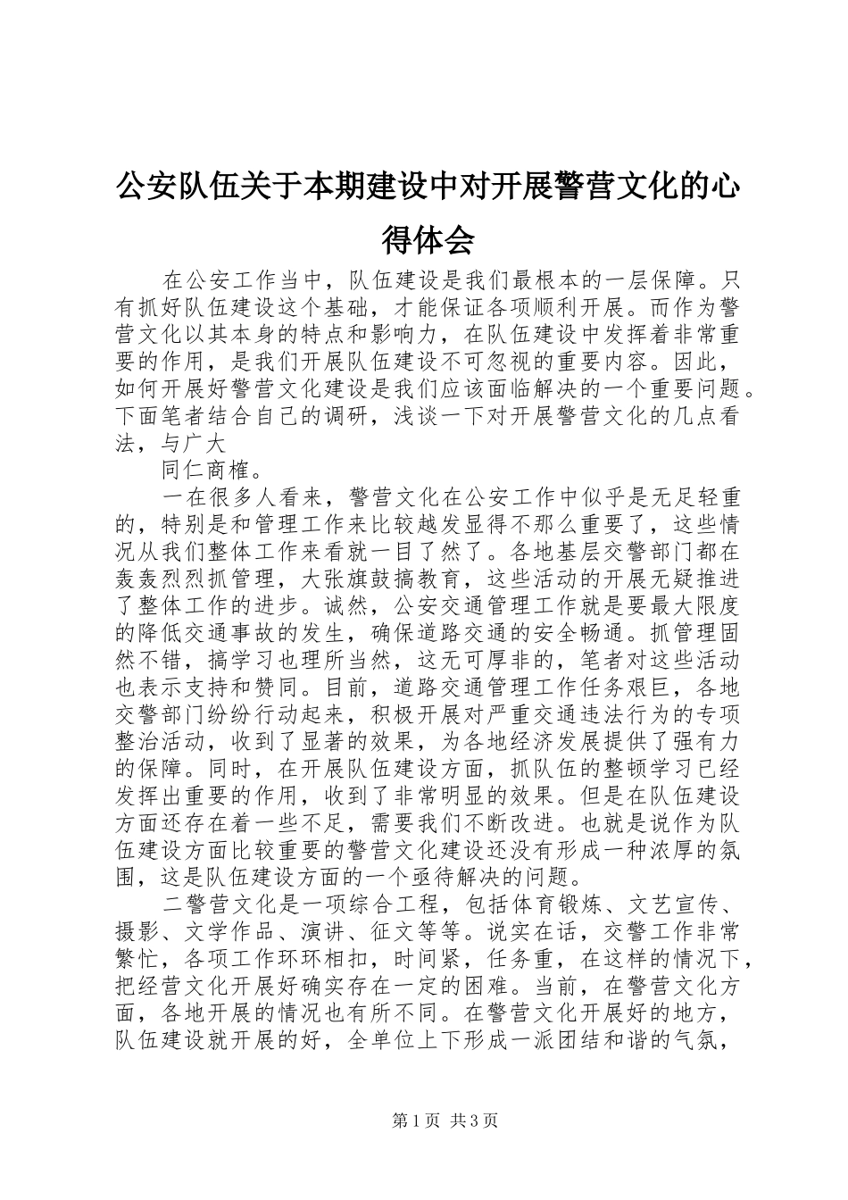 2024年公安队伍关于本期建设中对开展警营文化的心得体会_第1页