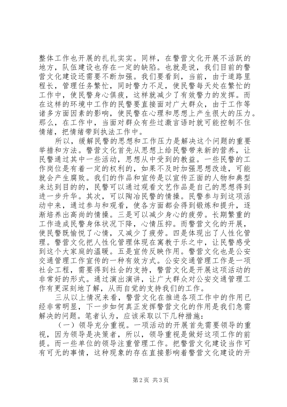 2024年公安队伍关于本期建设中对开展警营文化的心得体会_第2页