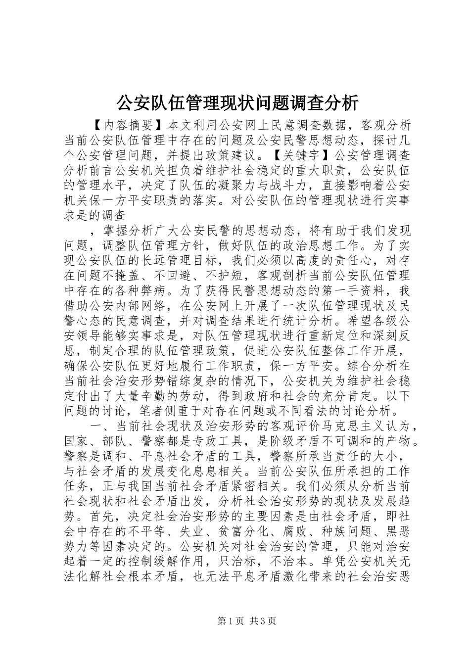 2024年公安队伍管理现状问题调查分析_第1页
