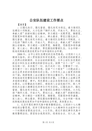 2024年公安队伍建设工作要点