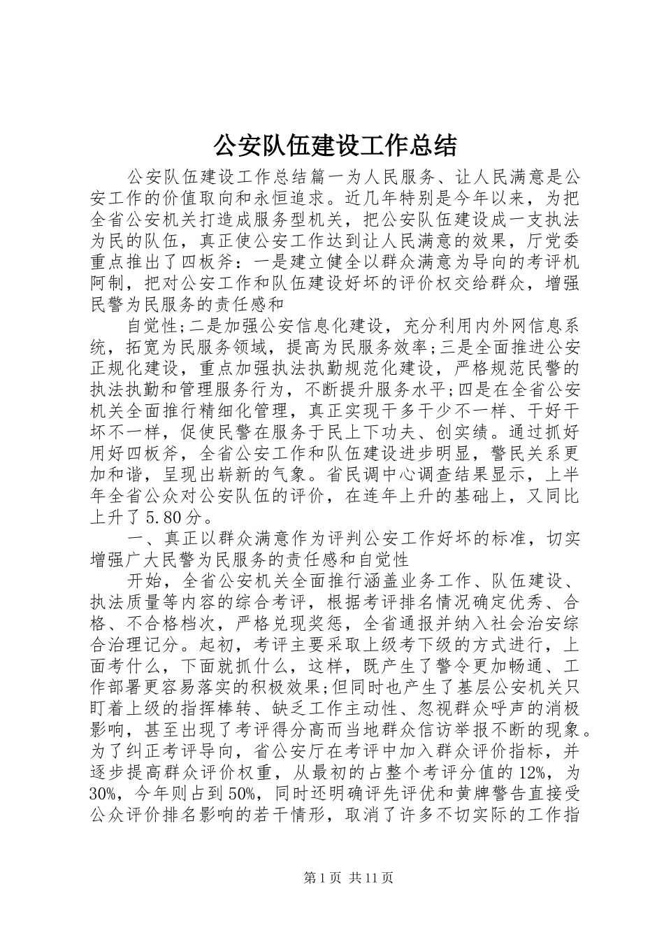 2024年公安队伍建设工作总结_第1页