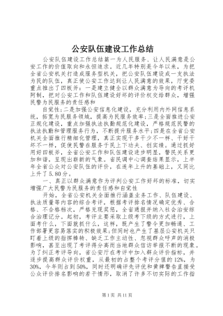 2024年公安队伍建设工作总结